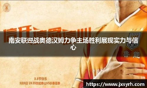 南安联迎战奥德汉姆力争主场胜利展现实力与信心