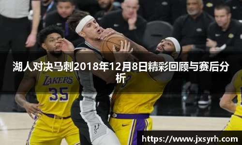 湖人对决马刺2018年12月8日精彩回顾与赛后分析