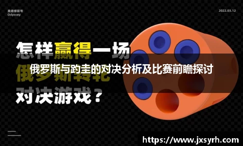 俄罗斯与趵圭的对决分析及比赛前瞻探讨