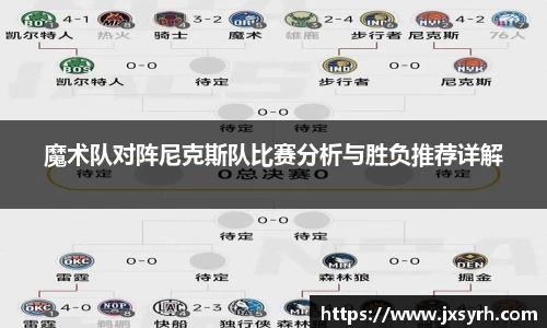 魔术队对阵尼克斯队比赛分析与胜负推荐详解