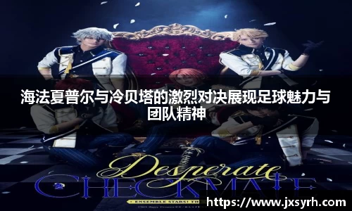 海法夏普尔与冷贝塔的激烈对决展现足球魅力与团队精神
