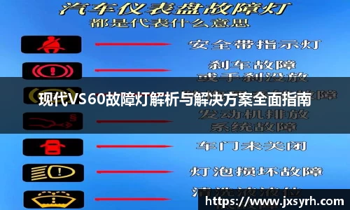 现代VS60故障灯解析与解决方案全面指南
