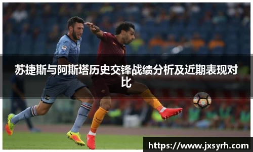 苏捷斯与阿斯塔历史交锋战绩分析及近期表现对比